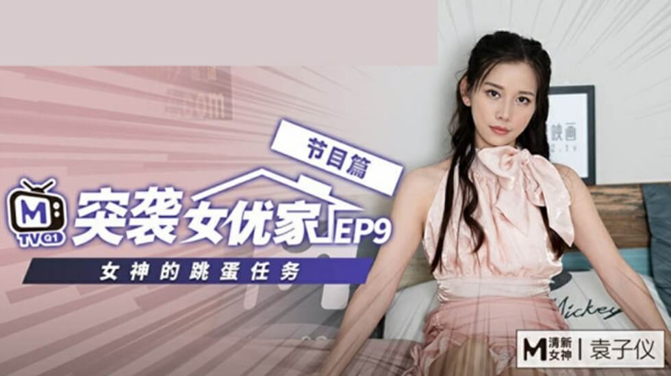 麻豆-突袭女优家EP9-欲火难耐逆推摄影师-袁子仪