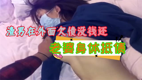 渣男在外面欠债没钱还拿好身材的老婆来抵债_