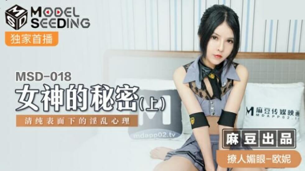 麻豆-女神的秘密(上)清纯表面下的淫乱心理-欧妮