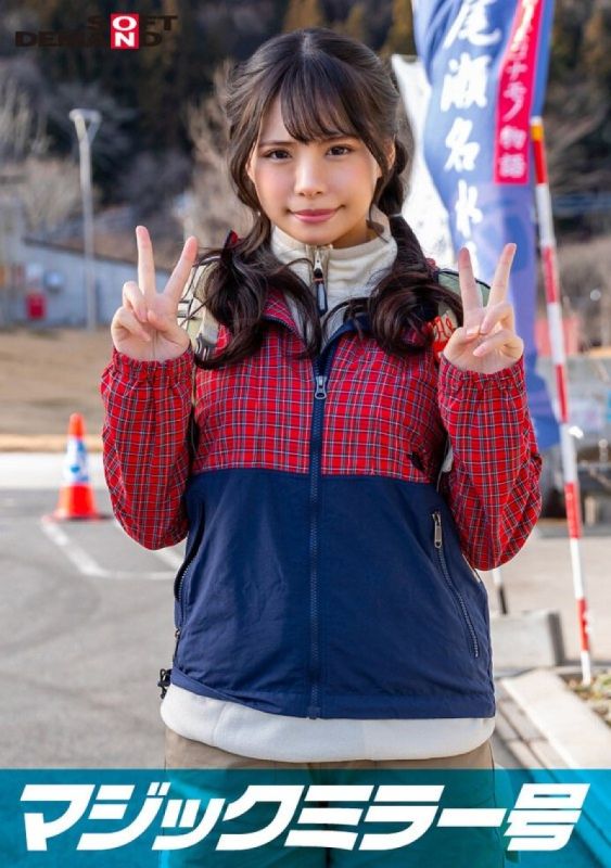 魔镜号 与在那须高原发现的自然素人妹子进行脸红羞耻野球拳对决 未知演员 SDMM13401